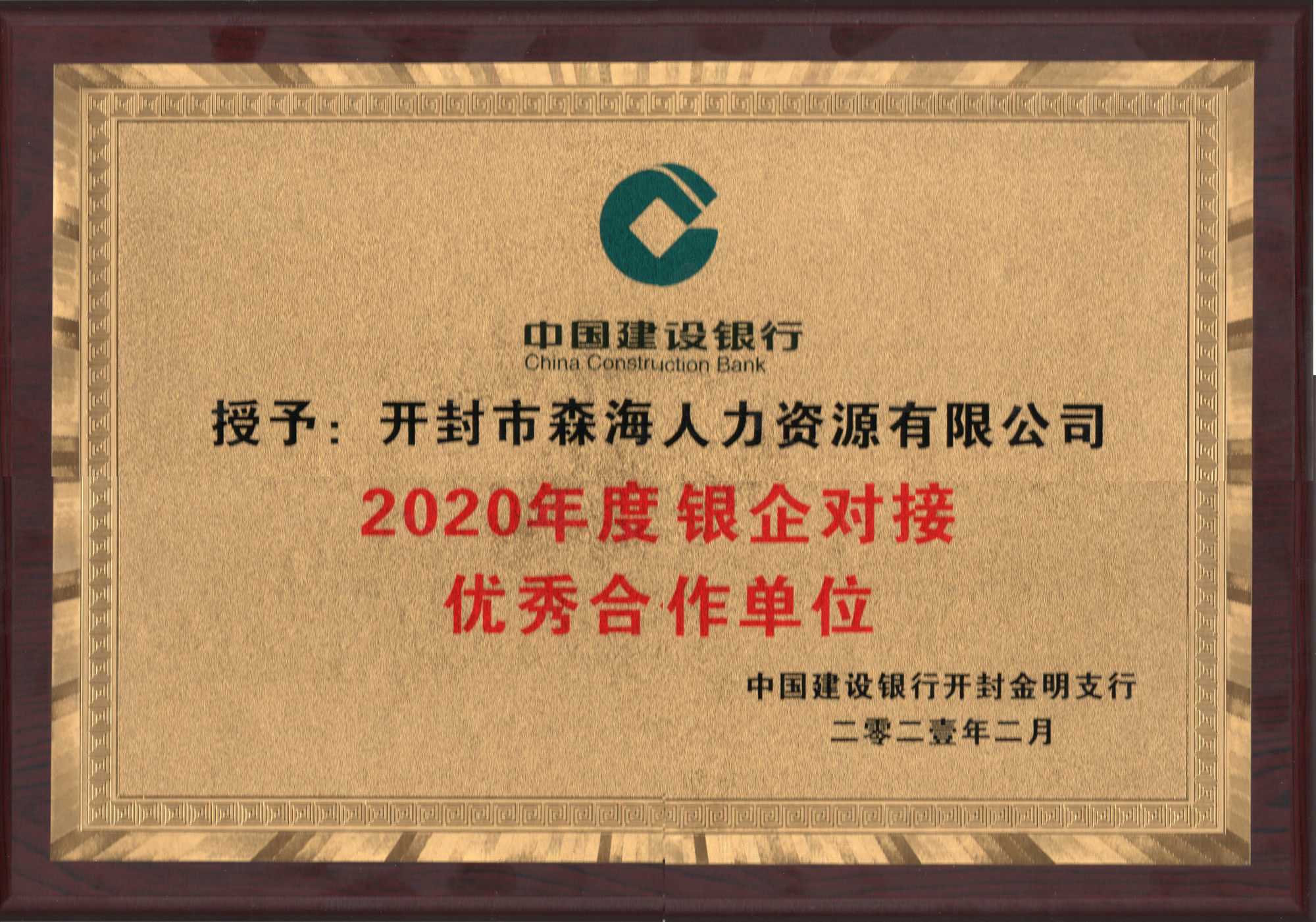 中国建设银行颁发“2020年度银企合作最佳合作单位”