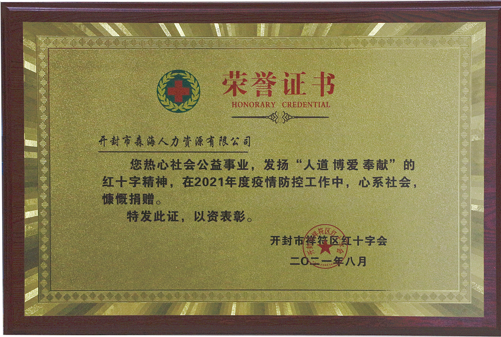 表彰！祥符区红十字会向森海人力发来荣誉证书 