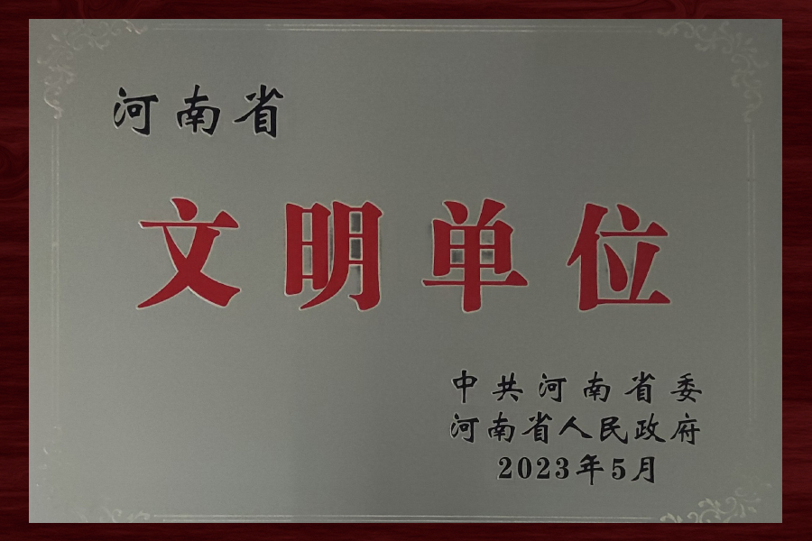 喜报！森海集团获“河南省文明单位”荣誉称号